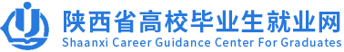 陕西省高校毕业生就业网